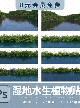 池塘河边水面水边湿地自然驳岸孤岛高清景观效果图PS分层免抠素材