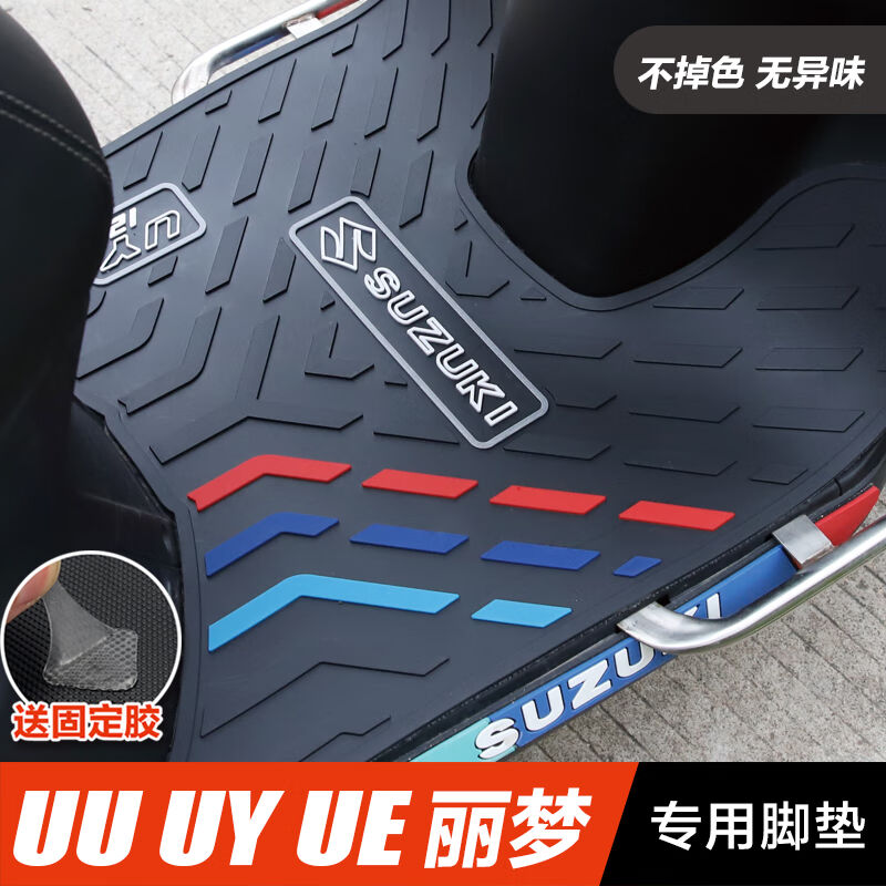 适用轻骑铃木摩托车UY125/UU/UE/丽梦脚踏板垫橡胶垫防滑脚垫改|