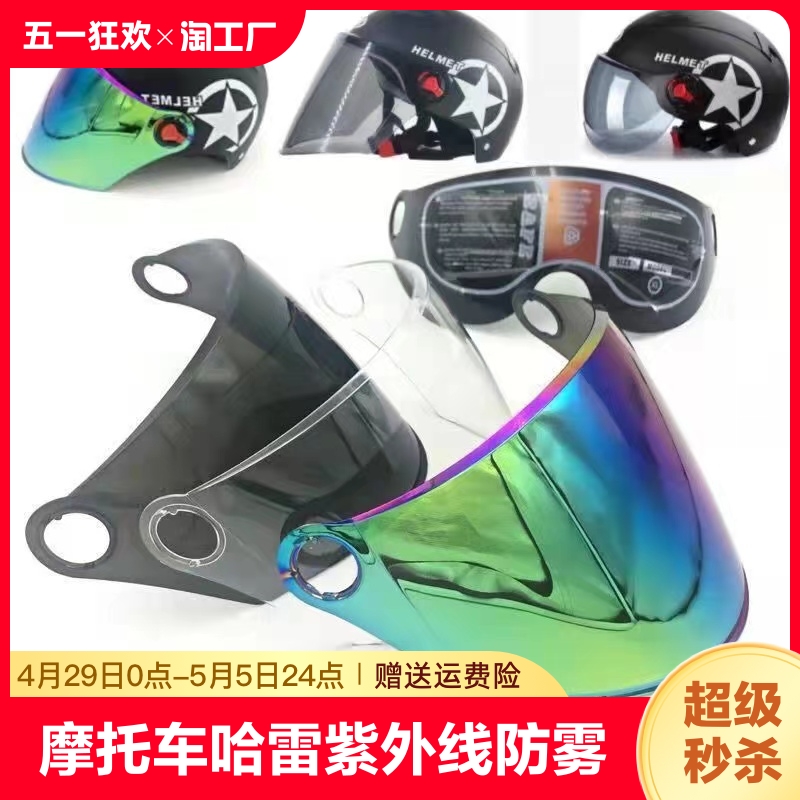 摩托车哈雷头盔镜片防紫外线防雾夏季防晒高清透明通用前挡风面罩