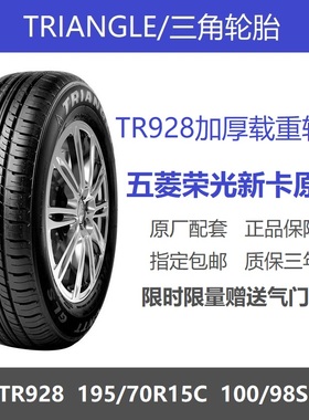 三角轮胎 195/70R15C TR928加厚载重加强型 五菱荣光新卡原厂配套
