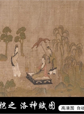 中国古代十大名画顾恺之洛神赋图电子版高清印刷设计素材