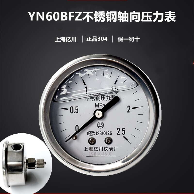 上海亿川YN60BFZ不锈钢耐震轴向压力表0-0.6/1/1.6/2.5/25/40MPA