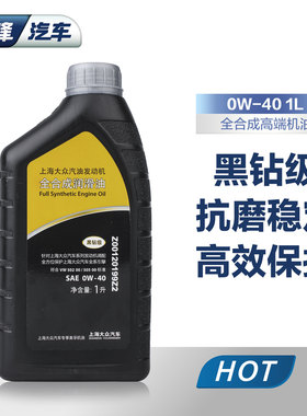 上海大众全合成机油新帕萨特途观原装0W-40黑钻级汽车机油润滑油