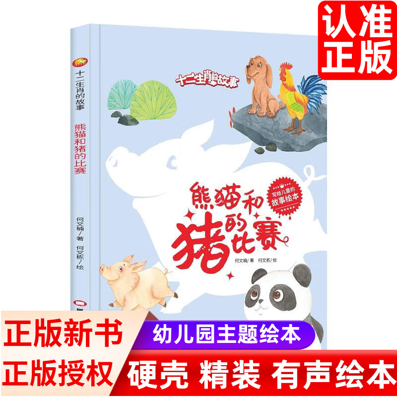 熊猫和猪的比赛 十二生肖的故事系列  3-6-8岁幼儿童早教启蒙性格培养图书 幼儿园硬壳硬皮精装绘本亲子共读睡前童话故事书