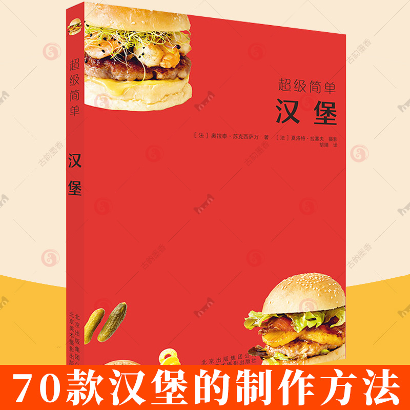 汉堡 70款汉堡的制作方法汉堡配方食材食谱烘焙面包制作教程书籍 汉堡食材食谱书籍 饮食营养生活自学美食汉堡书籍