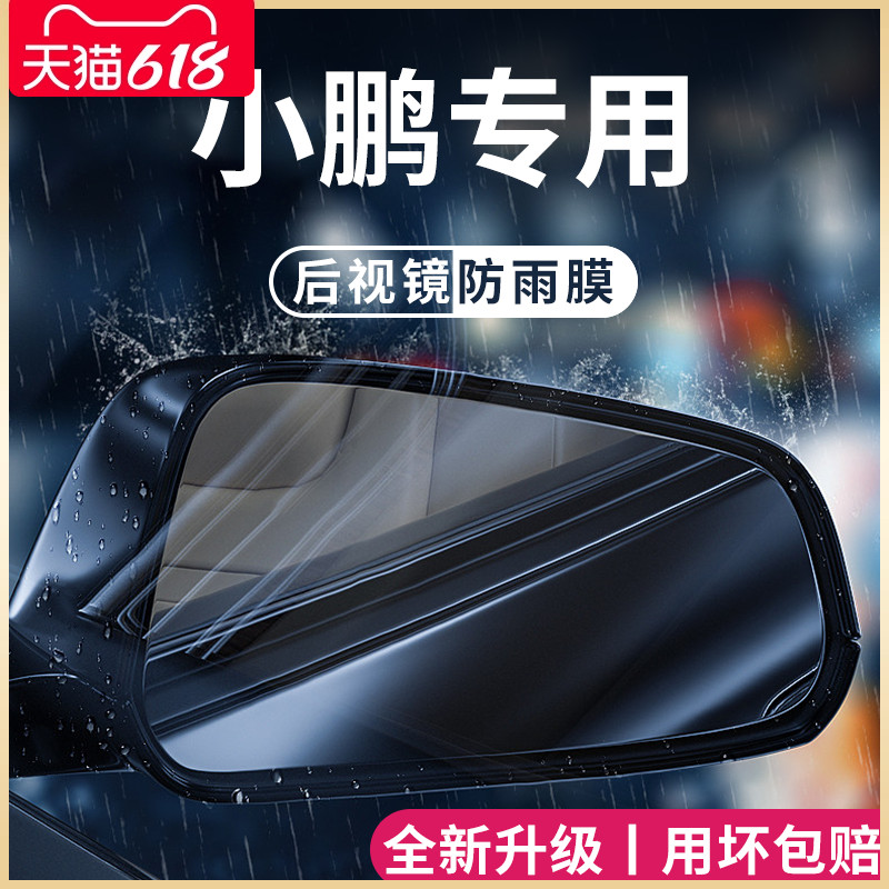 小鹏G3/G3i/P5/P7/P7i汽车用品改装配件后视镜防雨膜贴反光镜防水