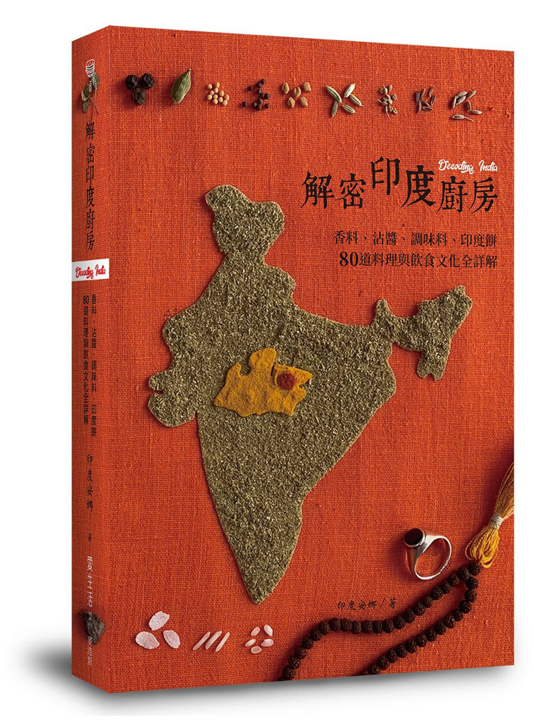现货 正版 原版进口图书 印度安娜《解密印度厨房：香料、沾酱、调味料、印度饼　80道料理与饮食文化全详解》麦浩斯