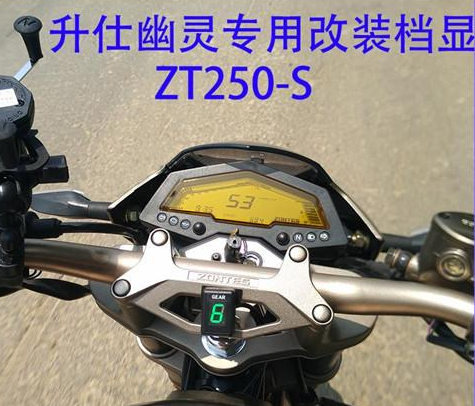 适用升仕幽灵ZT250-S档位显示器新款摩托车改装件高亮防水档显