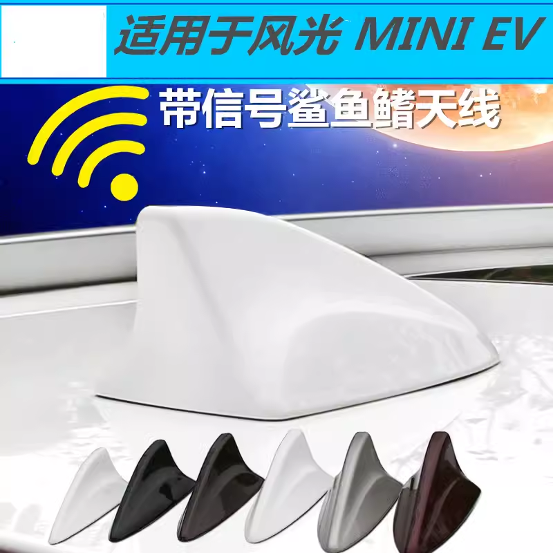 蓝色白色专用于2022款东风风光MINIEV鲨鱼鳍信号收音天线改装配件