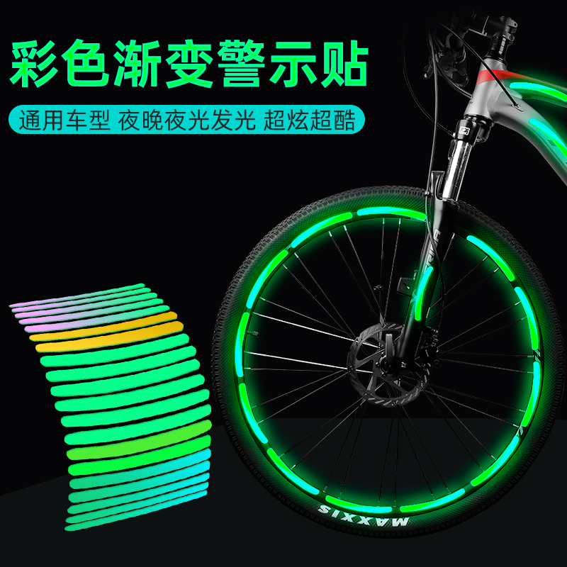 自行车电动车摩托轮胎警示贴纸彩色渐变炫酷夜光反光贴装饰车贴