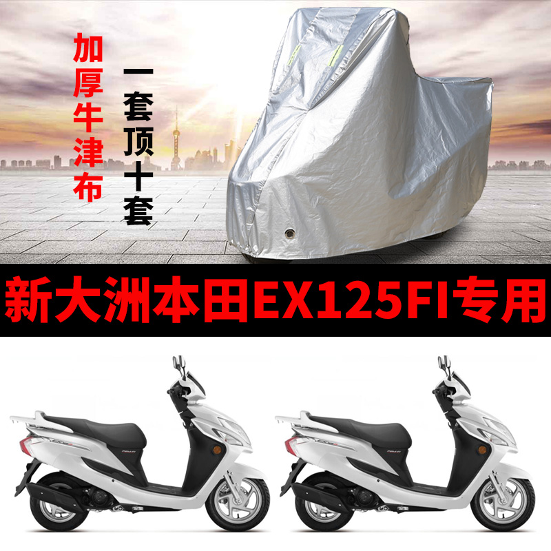 新大洲本田EX125FI摩托车专用防雨防晒加厚遮阳牛津布车衣车罩套