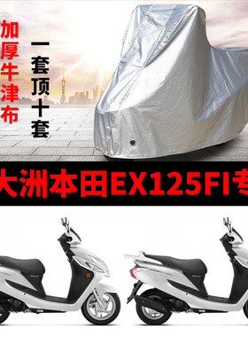 新大洲本田EX125FI摩托车专用防雨防晒加厚遮阳牛津布车衣车罩套