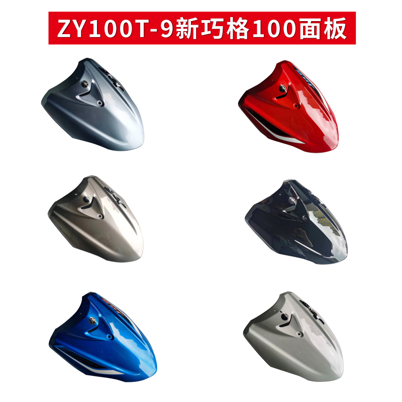 雅马哈摩托车ZY100T-9国三 新巧格100 前面板 大板 面板 原厂正品