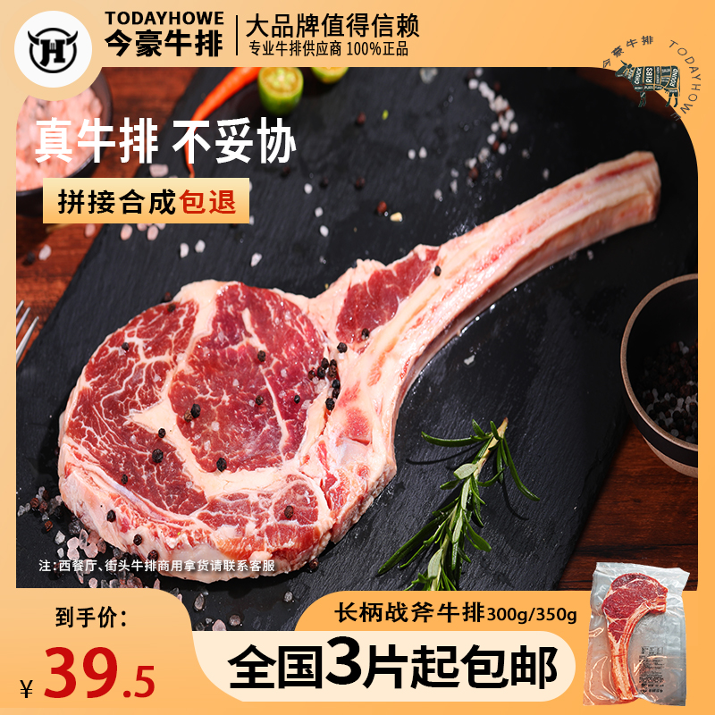 【今豪】长柄战斧牛排300g350g原肉整切腌制带骨牛扒街头牛排商用