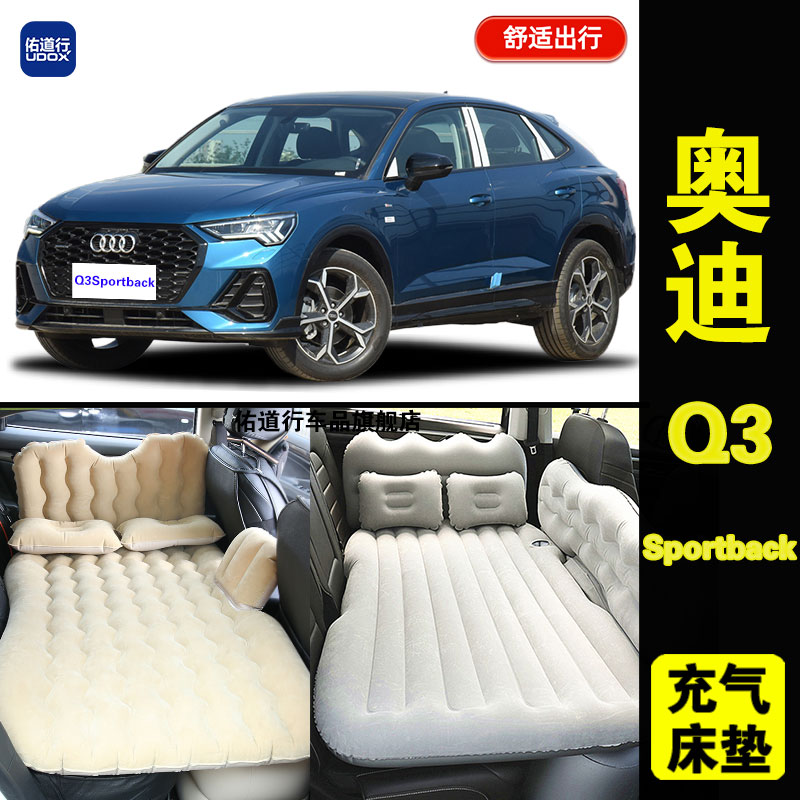 奥迪Q3Sportback专用车载充气床垫汽车后排睡垫旅行床睡觉气垫床