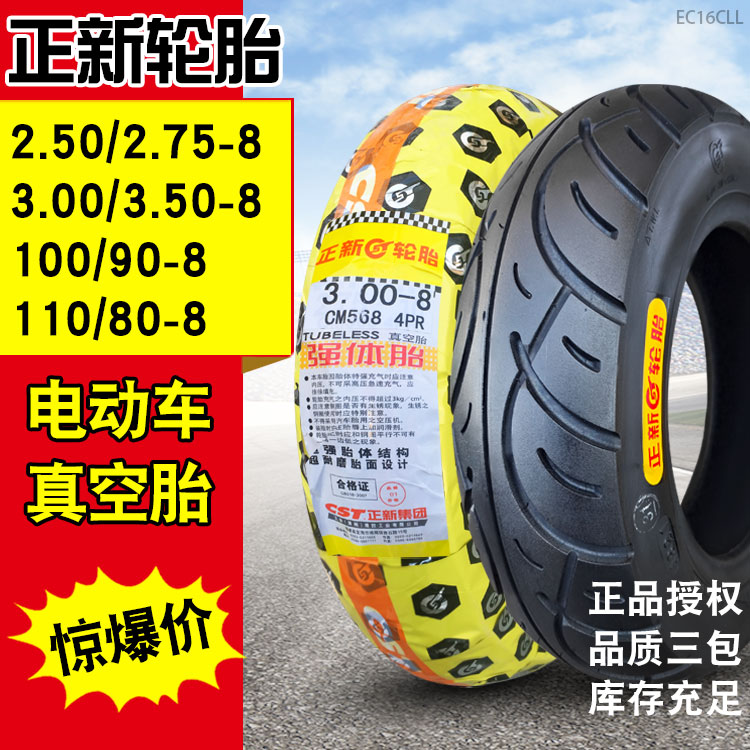正新轮胎2.50/2.75/3.00/3.50一8电动车朝阳摩托车100/90-8真空胎
