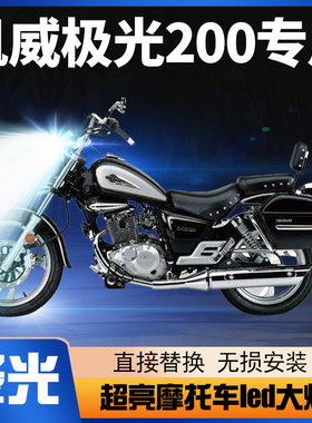 钱江凯威极光200摩托车LED大灯改装配件透镜远光近光一体强光灯泡