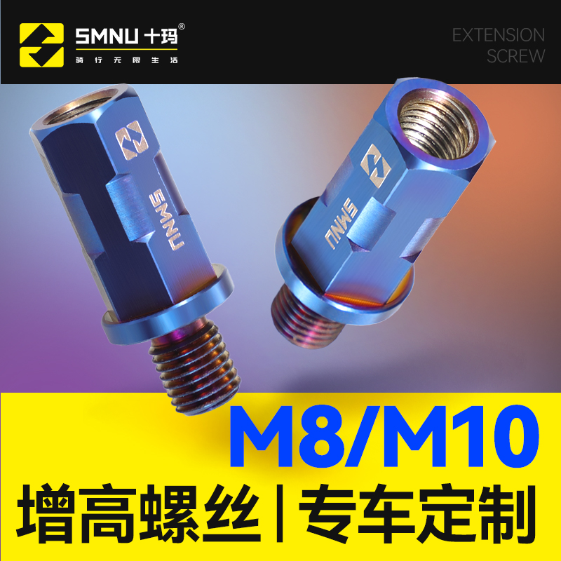 smnu十玛M8/M10增高螺丝踏板车电动车专用不锈钢后视镜加高螺丝