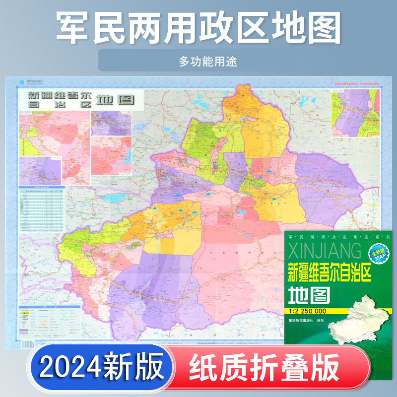 新疆维吾尔自治区地图 2024新版 高清印刷 折叠便携 城市交通路线行政区化 乌鲁木齐 约106*75厘米 星球地图出版社 正版新版