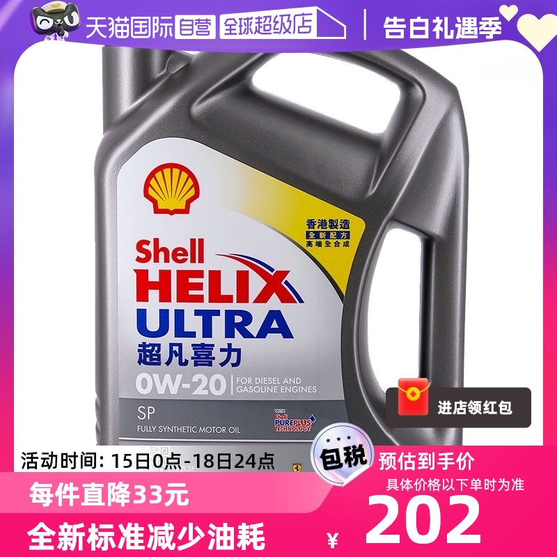 【自营】Shell壳牌超凡灰喜力0W-20 4L灰壳SP 香港正品全合成机油