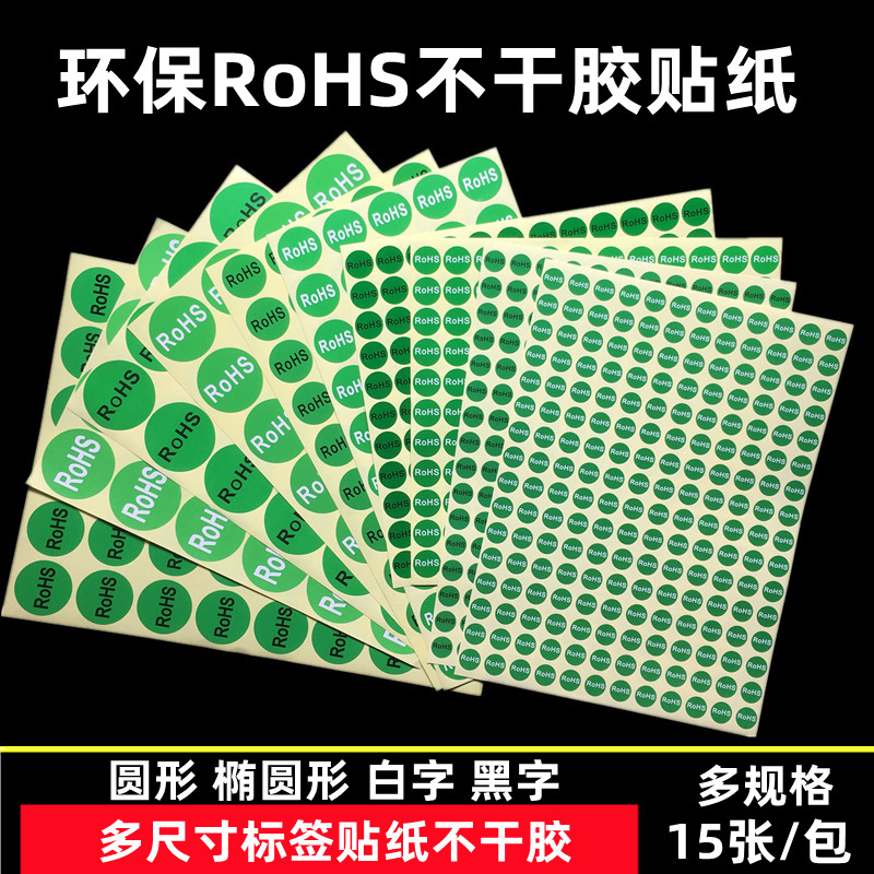 ROHS环保标签贴纸圆形绿色不干胶欧洲标准黑白字GP绿色底标签贴纸