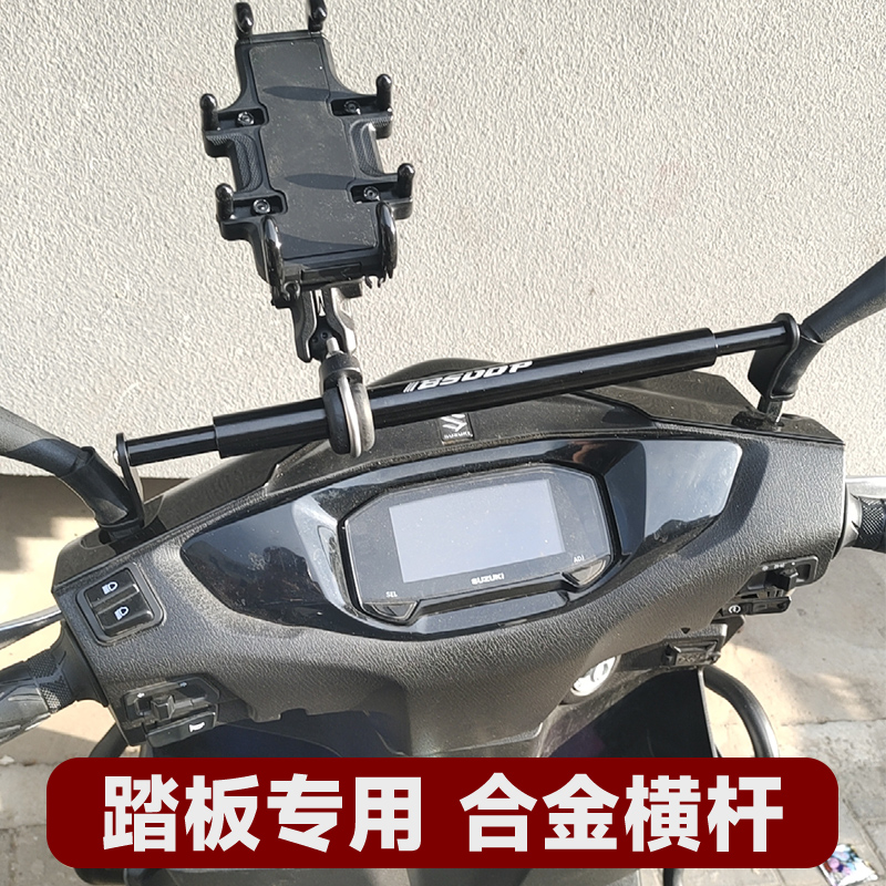 踏板摩托车平衡杆横杆铝合金改装扩展手机支架铃木uy125afr可用