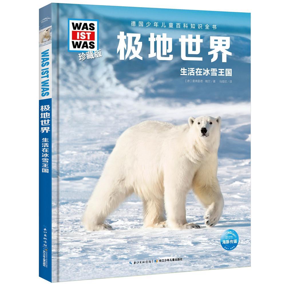 极地世界:生活在冰雪王国 书 曼弗雷德·鲍尔极地少儿读物小学生自然科学书籍