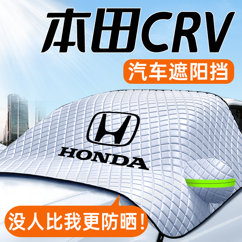 适用23款本田CRV汽车遮阳挡前挡风玻璃防晒隔热用品2023车衣车罩.