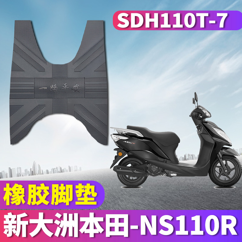 适用于新大洲本田NS110R摩托车脚垫电动车橡胶脚踏垫SDH110T-7