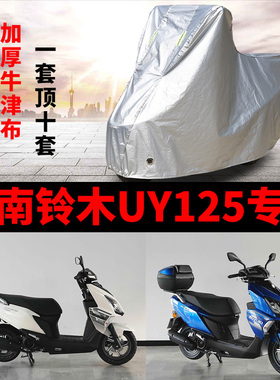 济南铃木UY125摩托车专用防雨防晒加厚遮阳防尘牛津布车衣车罩套