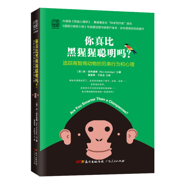 【正版】你真比黑猩猩聪明吗？:追踪高智商动物的另类行为和心理9787218133300广东人民本.安布里奇