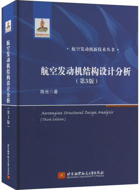 航空发动机结构设计分析(第3版) 北京航空航天大学出版社 陈光 著 航空与航天