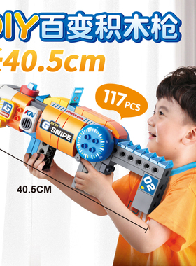 费乐大颗粒儿童拼装益智积木百变玩具枪男孩子DIY变形积木枪3-6岁