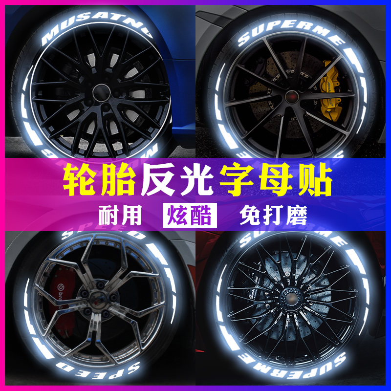 汽车轮胎字母夜光装饰贴创意3D反光轮胎字车贴纸轮毂个性改装贴纸