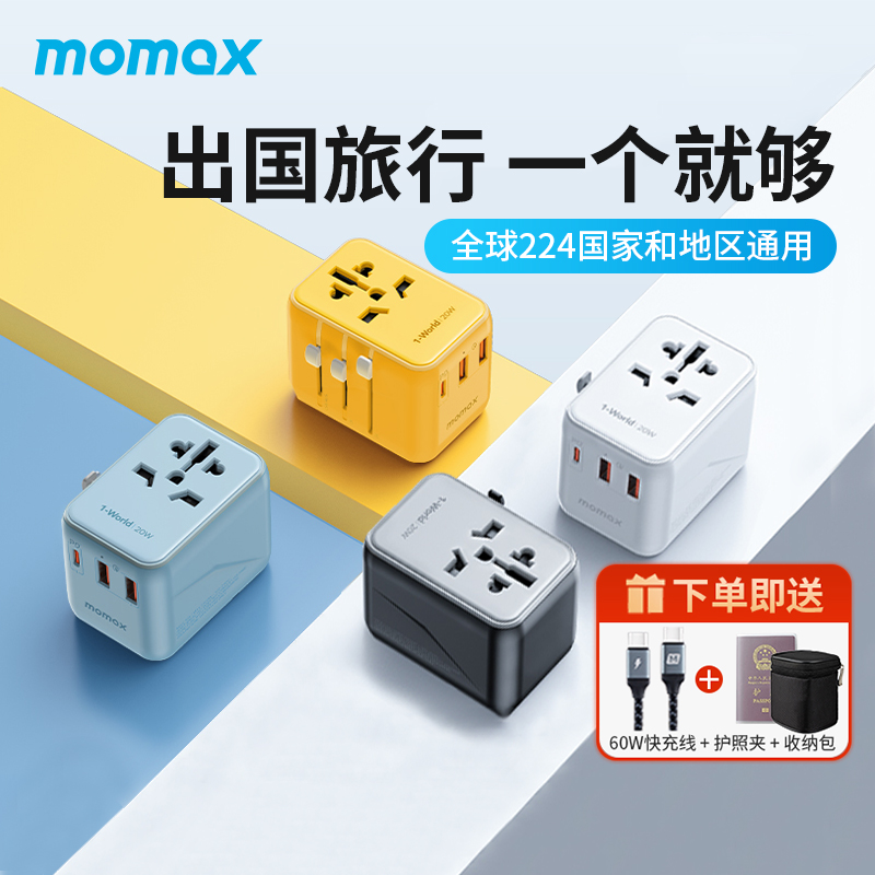MOMAX摩米士全球通用旅行日本欧标英标充电器万能充转换插头排插