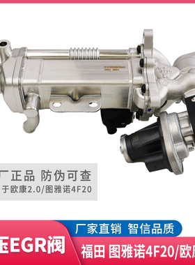 福田汽车图雅诺4F20 欧康2.0 发动机EGR阀 带冷却器 高压阀原厂