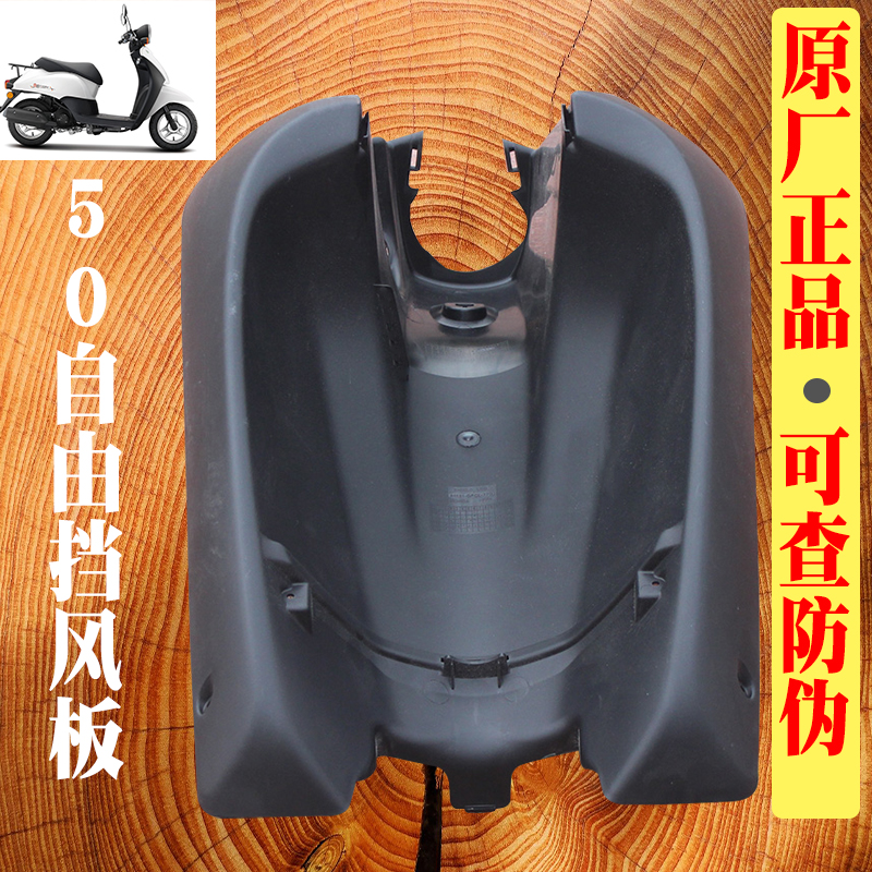 新大洲本田踏板摩托车自由50-43电喷前面黑色挡风板 内箱原厂正品