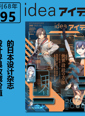 日本idea杂志 第395期2021年10月刊 2021年第四期 本期主题： 设计的数字世界-游戏体验、用户界面 日本创意设计期刊书籍