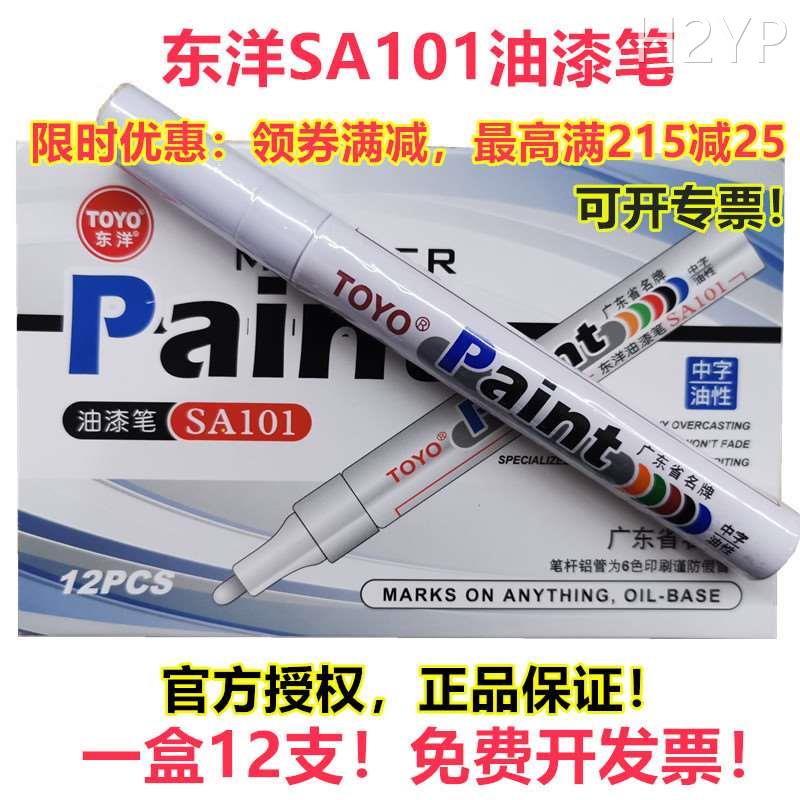 东洋油漆笔白色记号笔SA101签到补漆笔TOYO油漆笔黑色防水轮胎笔