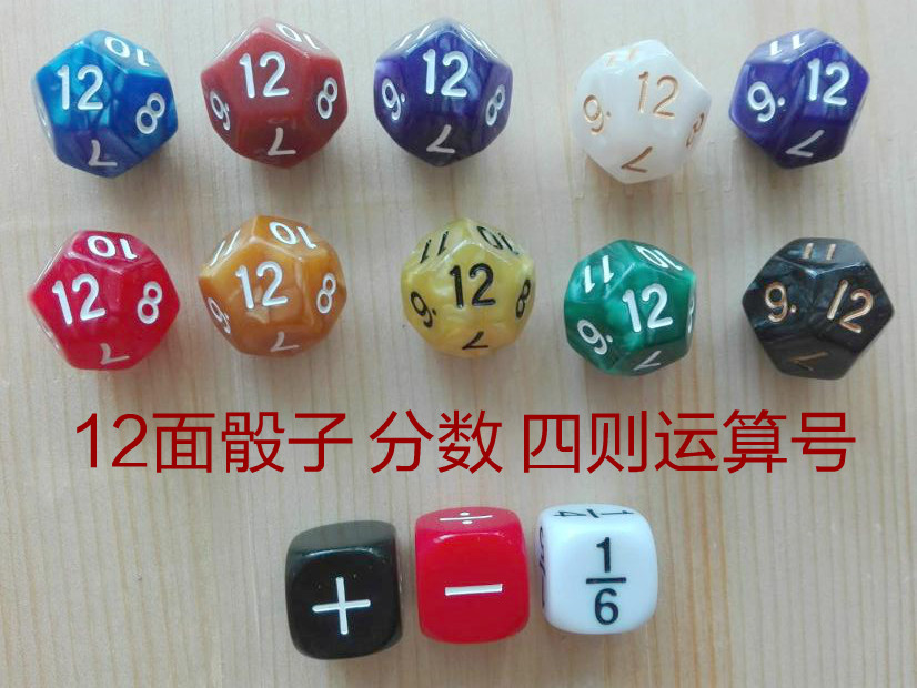 12面骰子教学配件十二面色子多面数字筛子加减乘除四则运算号算术