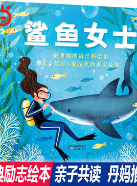 当当网经典正版传记绘本 鲨鱼女士：最勇敢的海洋科学家尤金妮亚•克拉克的真实故事花婆婆绘本天空在脚下雪花人3-6-8周岁亲子共读
