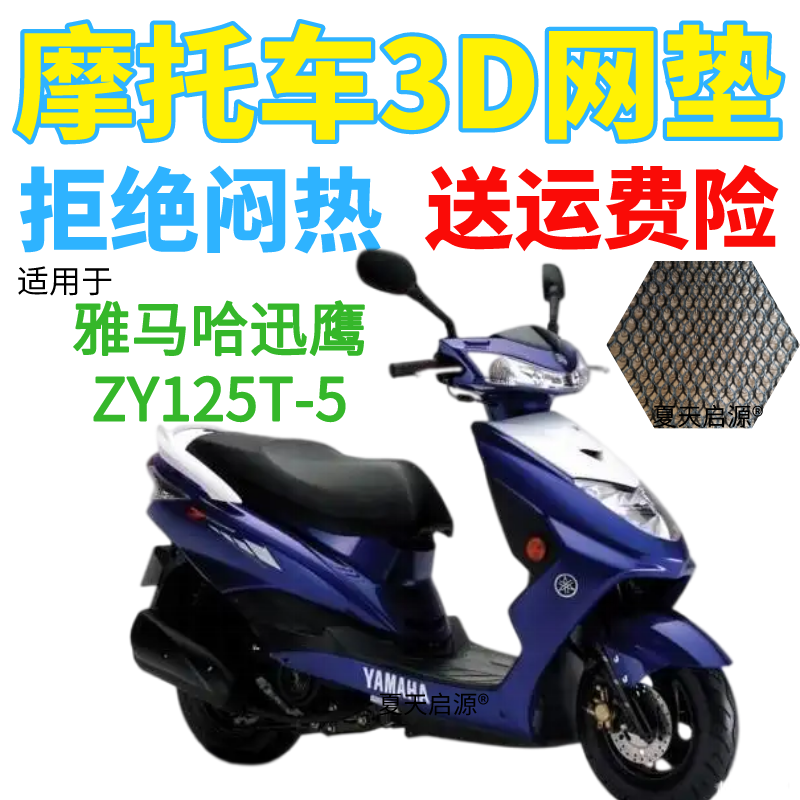 适用雅马哈迅鹰ZY125T-5踏板摩托车防水座套加厚3D网状防晒坐垫套