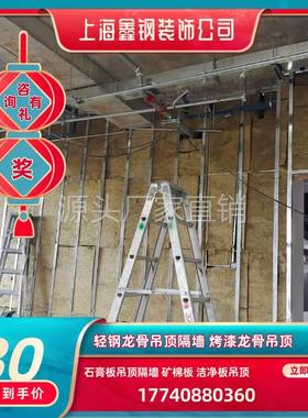 上海轻钢龙骨石膏板隔墙竖向天地穿心防火防水隔音隔热矿棉板吊顶