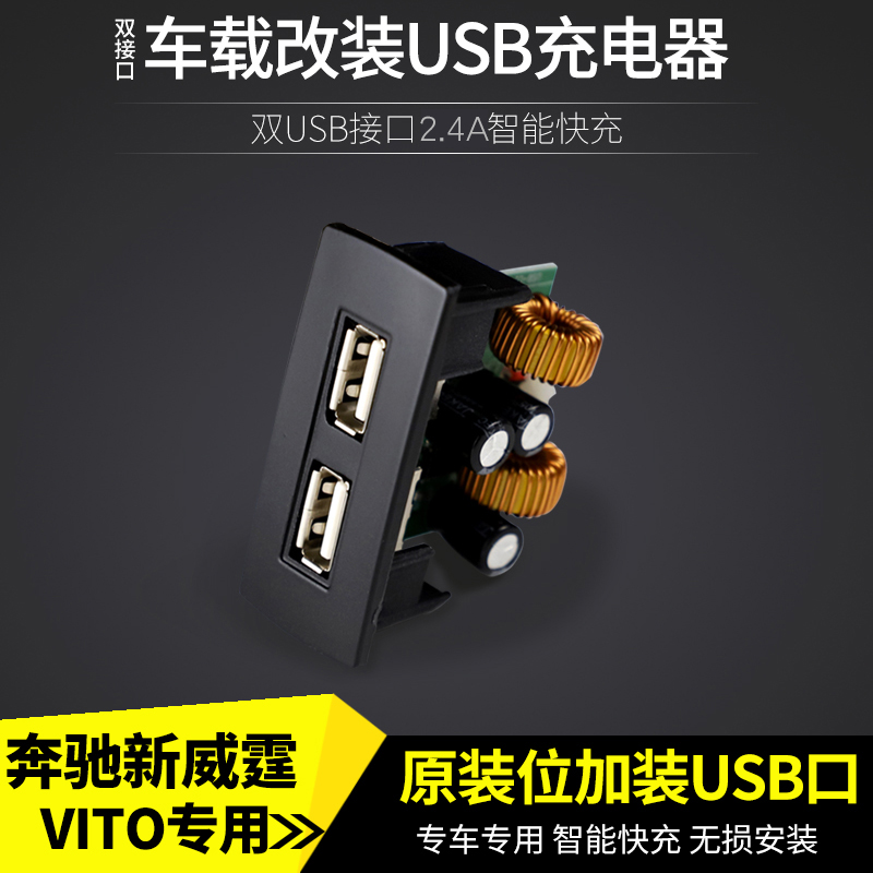 16-24款奔驰威霆中控USB接口vito车载USB新威霆原装位USB接口改装