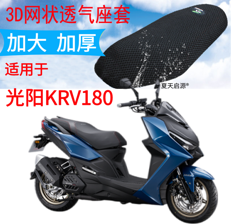 适用光阳KRV180踏板摩托车坐垫套蜂窝网状防晒透气隔热改装座套