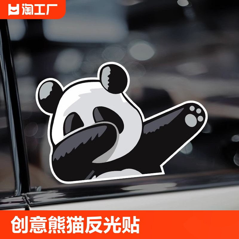 创意动物熊猫车身划痕车贴纸新能源车汽车摩托车装饰贴反光贴防水