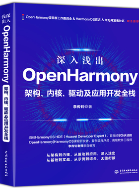 深入浅出OpenHarmony 架构 内核 驱动及应用开发全栈 华为鸿蒙系统手机国产操作系统HarmonyOS开发JavaScript编程语言智能手表设备