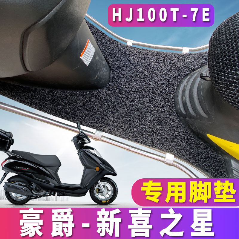 适用于豪爵新喜之星专用摩托车踏板丝圈脚垫国四电喷 HJ100T-7F/E