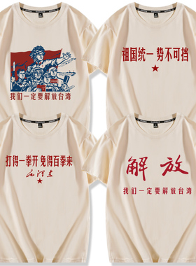 祖国统一势不可挡我们一定要解放台湾短袖T恤台湾统一衣服体恤潮