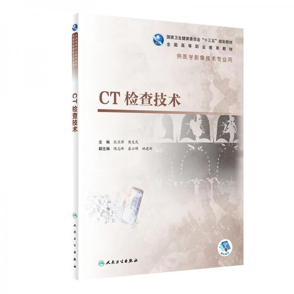 二手CT检查技术  张卫萍  人民卫生出版社